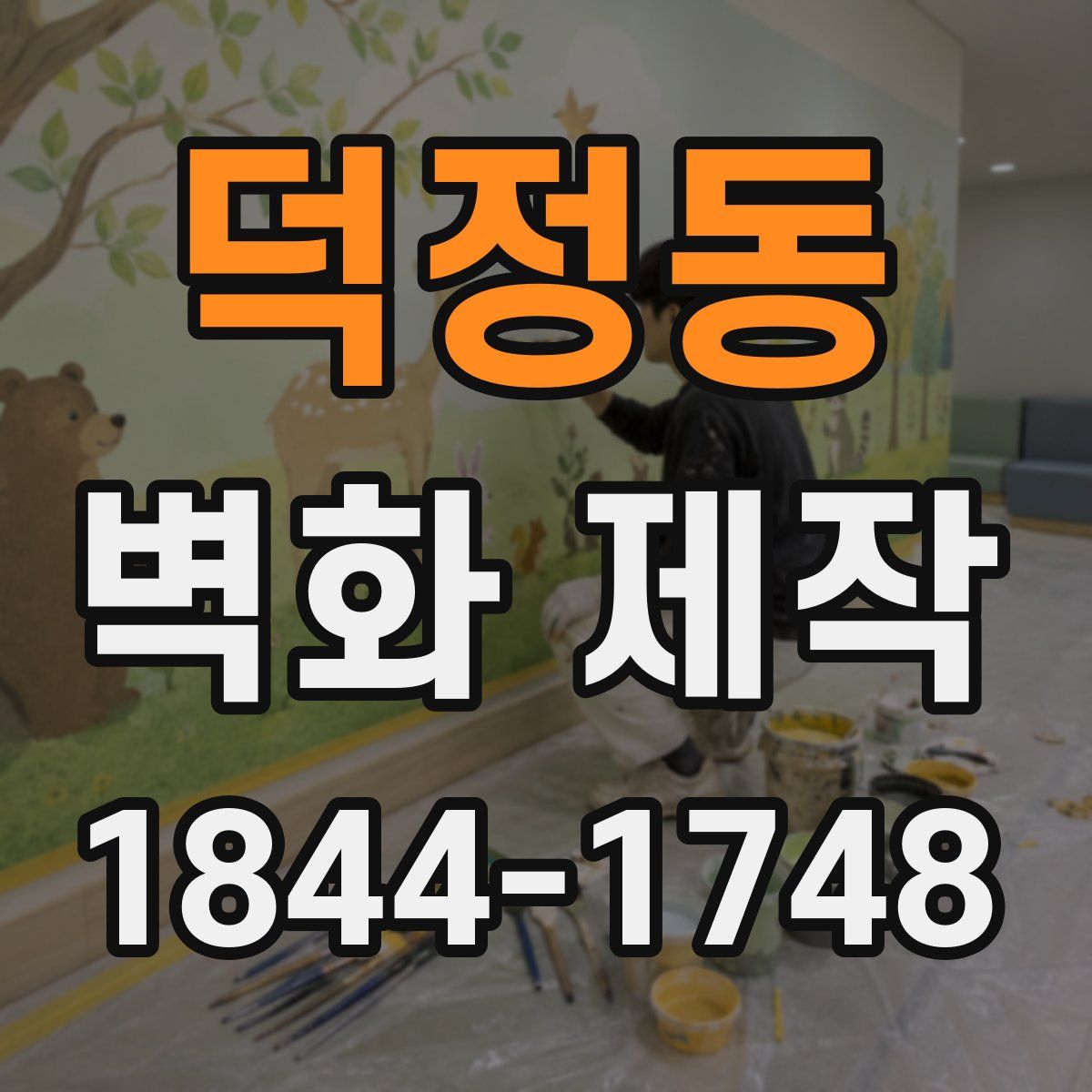 덕정동 벽화 제작