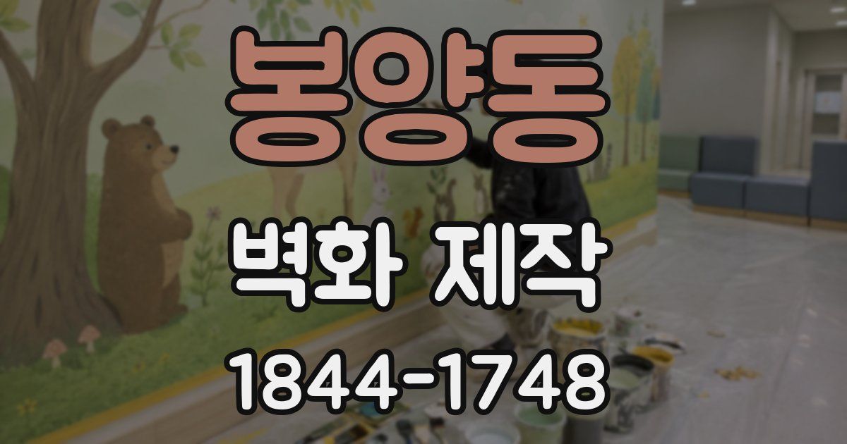 봉양동 벽화 제작