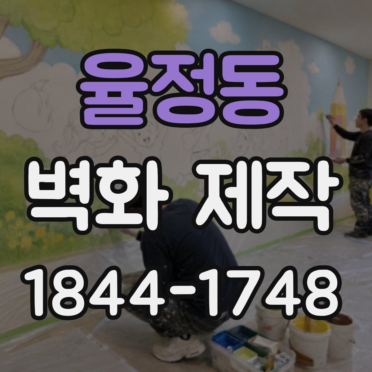 율정동 벽화 제작