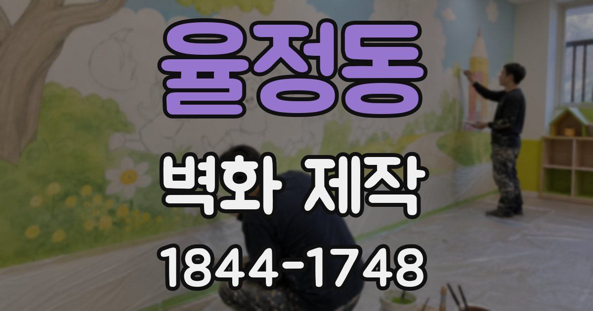 율정동 벽화 제작