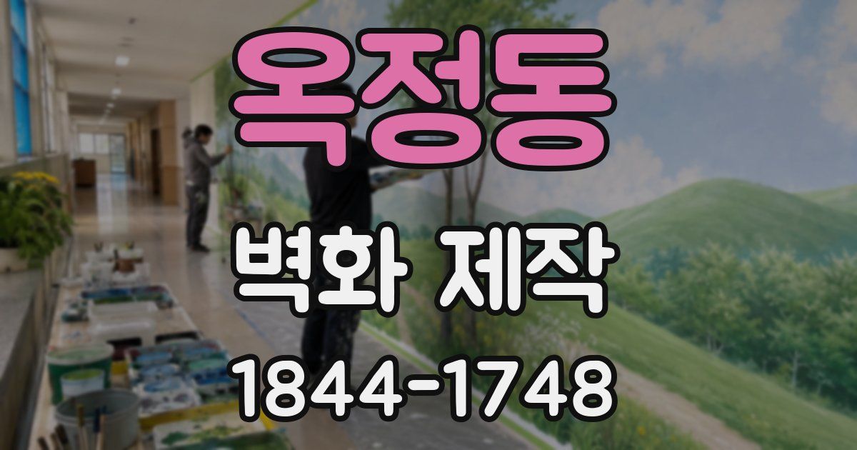옥정동 벽화 제작