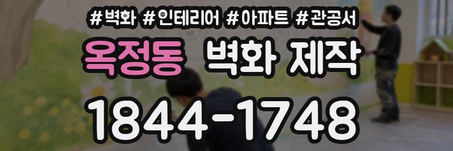 옥정동 벽화 제작