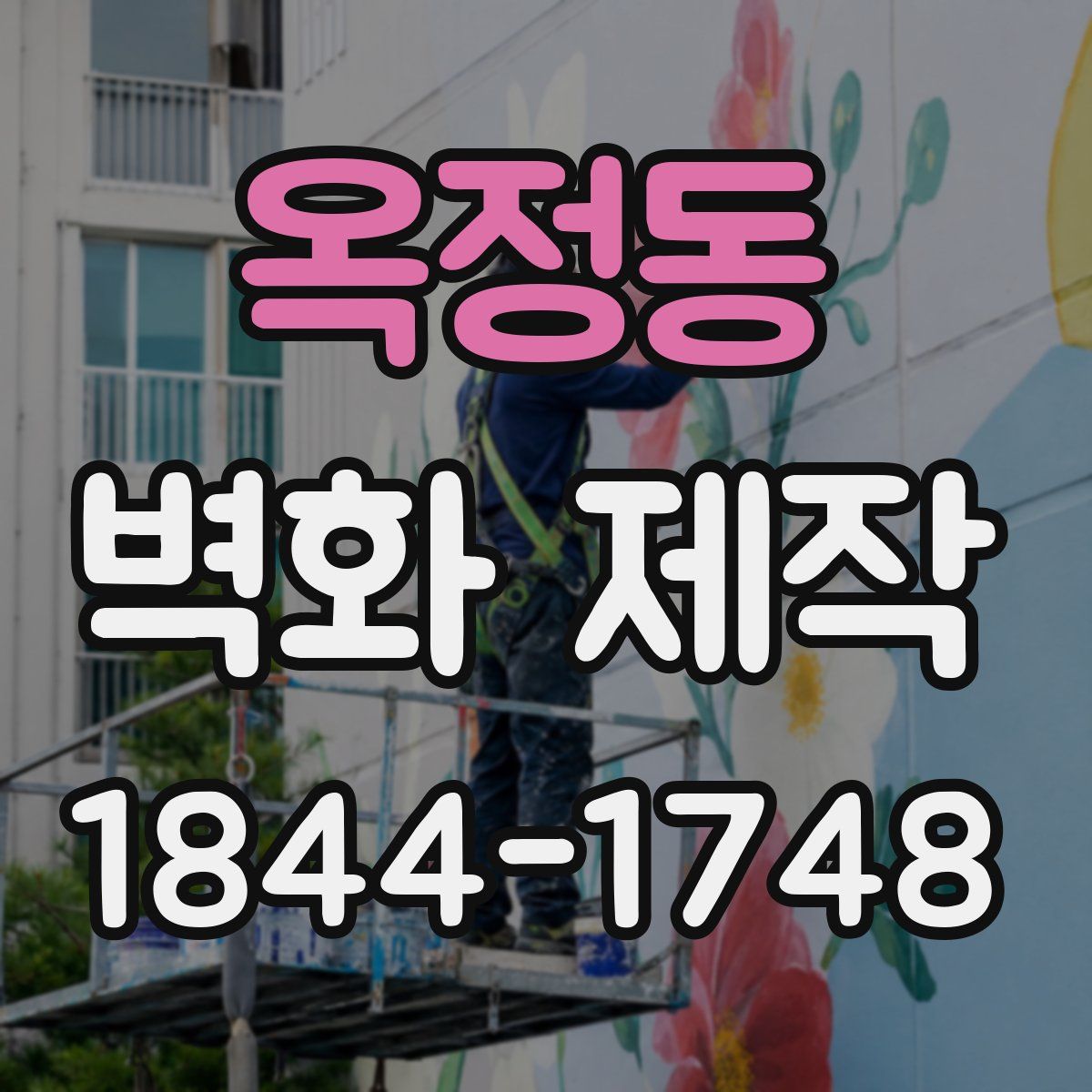 옥정동 벽화 제작