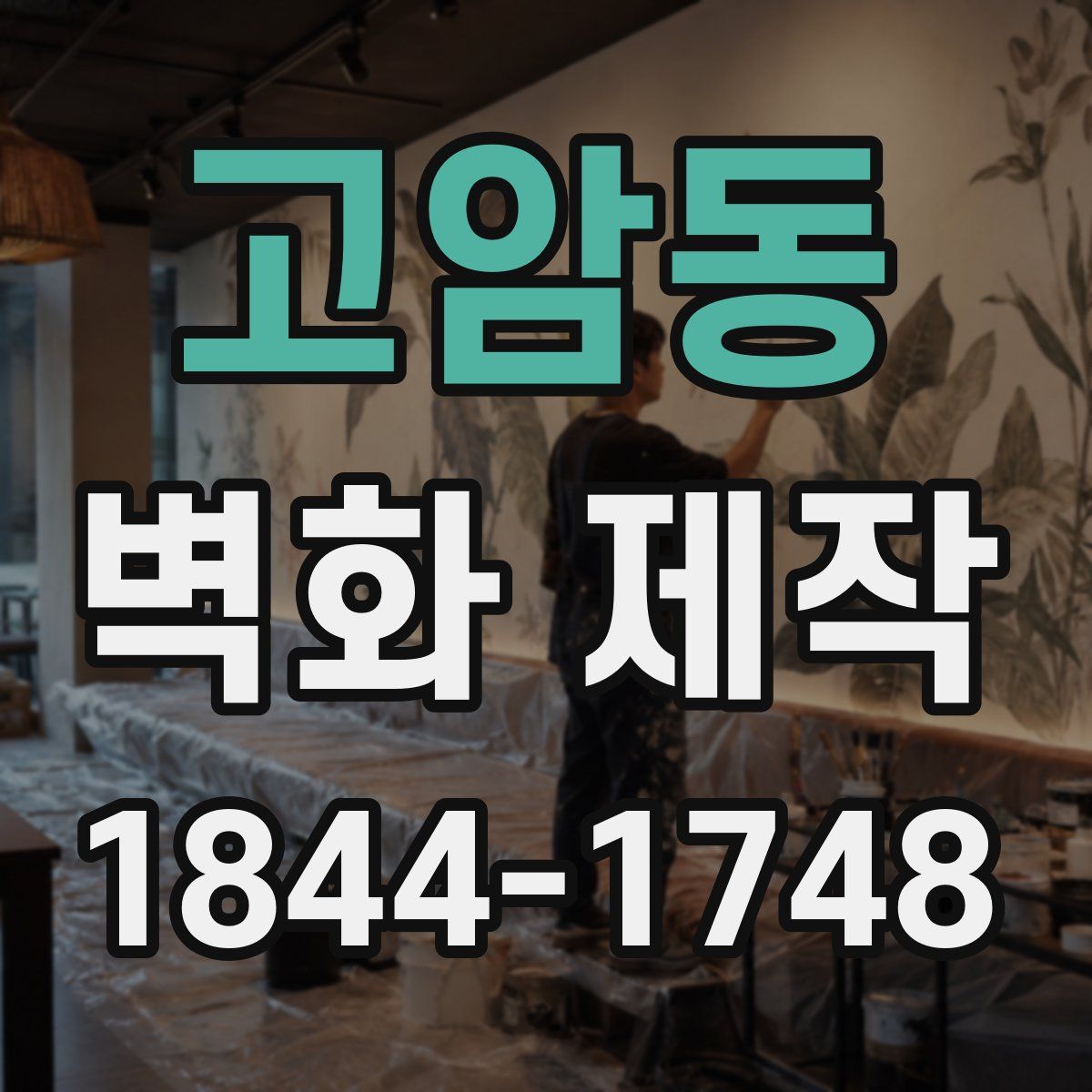 고암동 벽화 제작