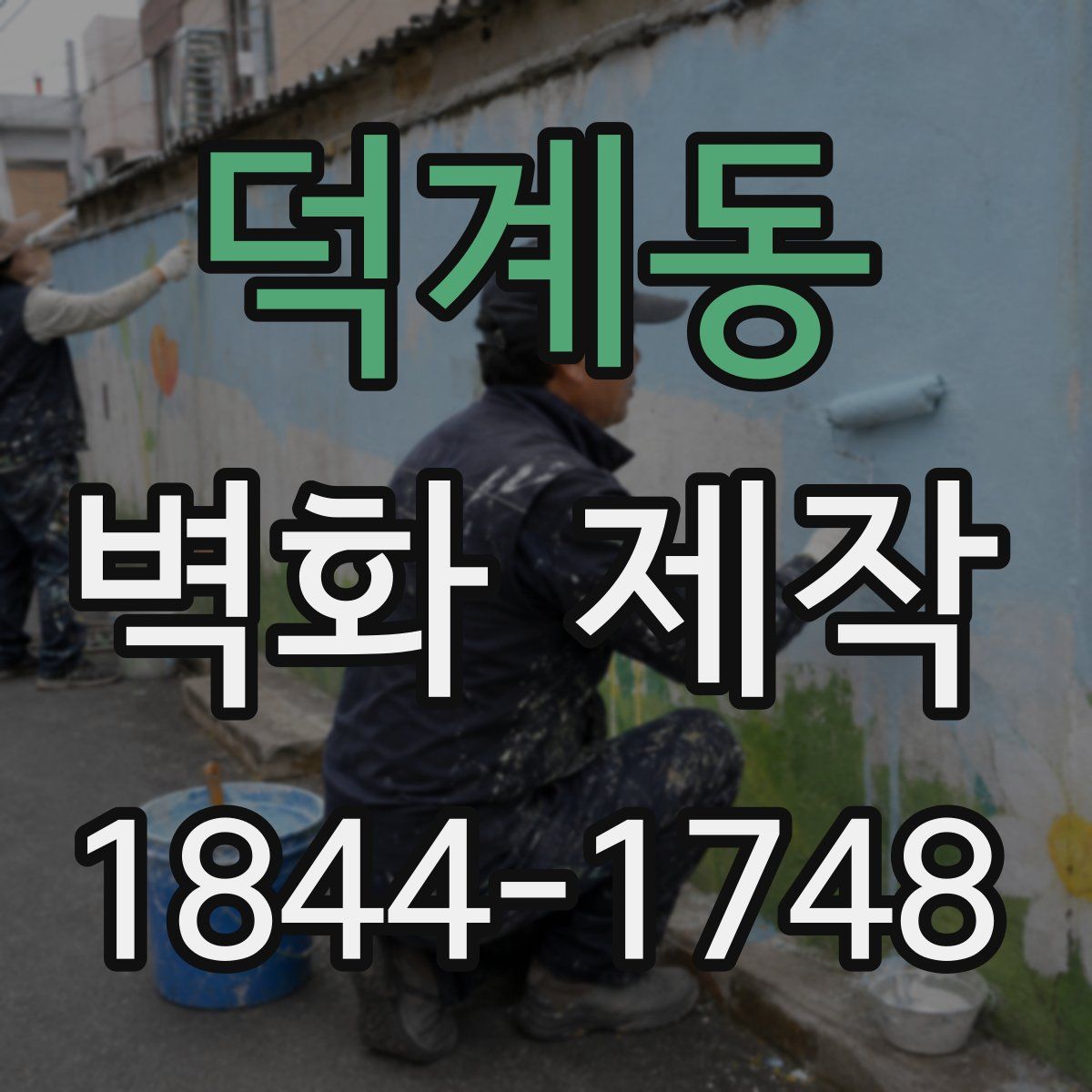 덕계동 벽화 제작