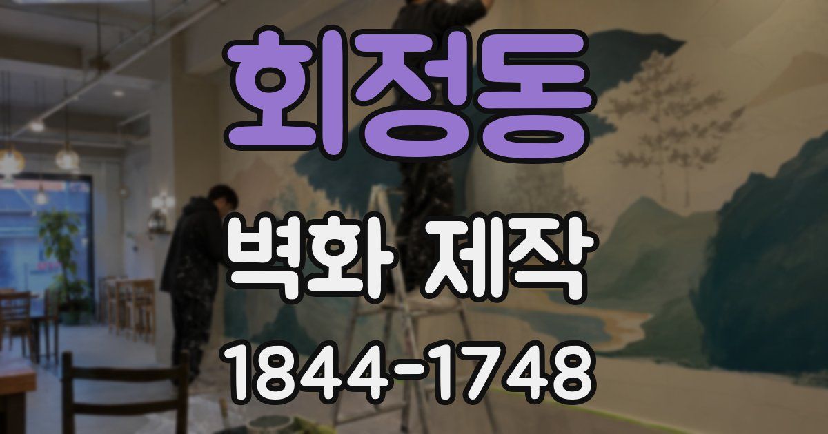 회정동 벽화 제작