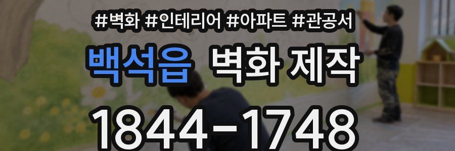 백석읍 벽화 제작