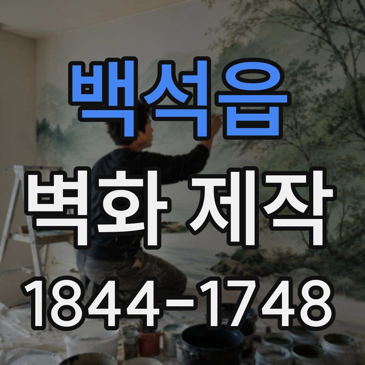 백석읍 벽화 제작