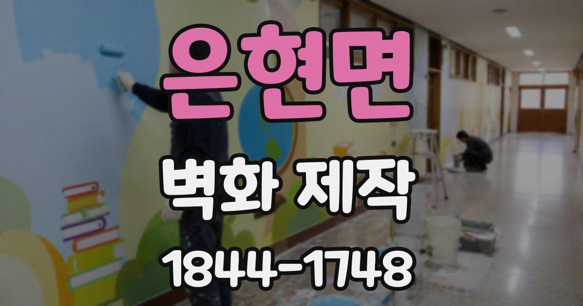 은현면 벽화 제작