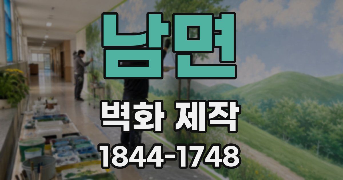 남면 벽화 제작