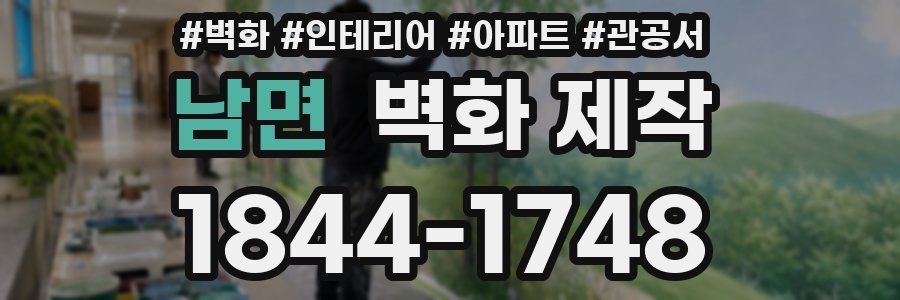 남면 벽화 제작