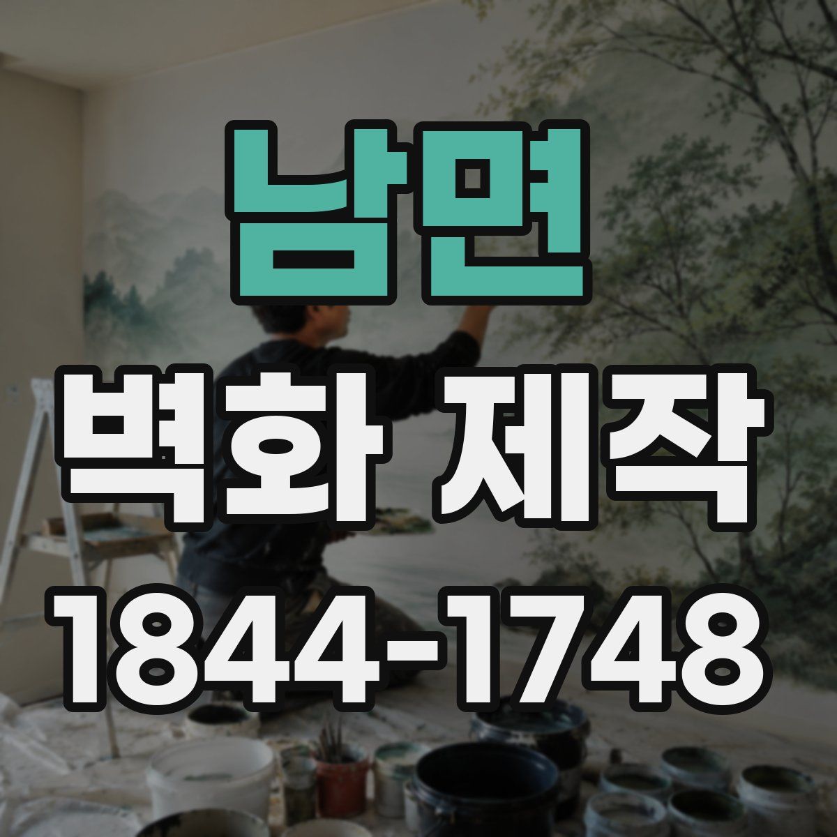 남면 벽화 제작