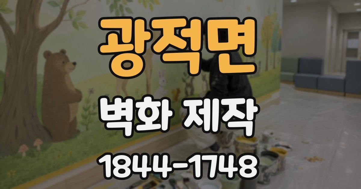 광적면 벽화 제작