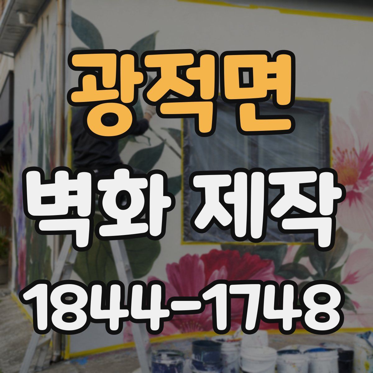 광적면 벽화 제작
