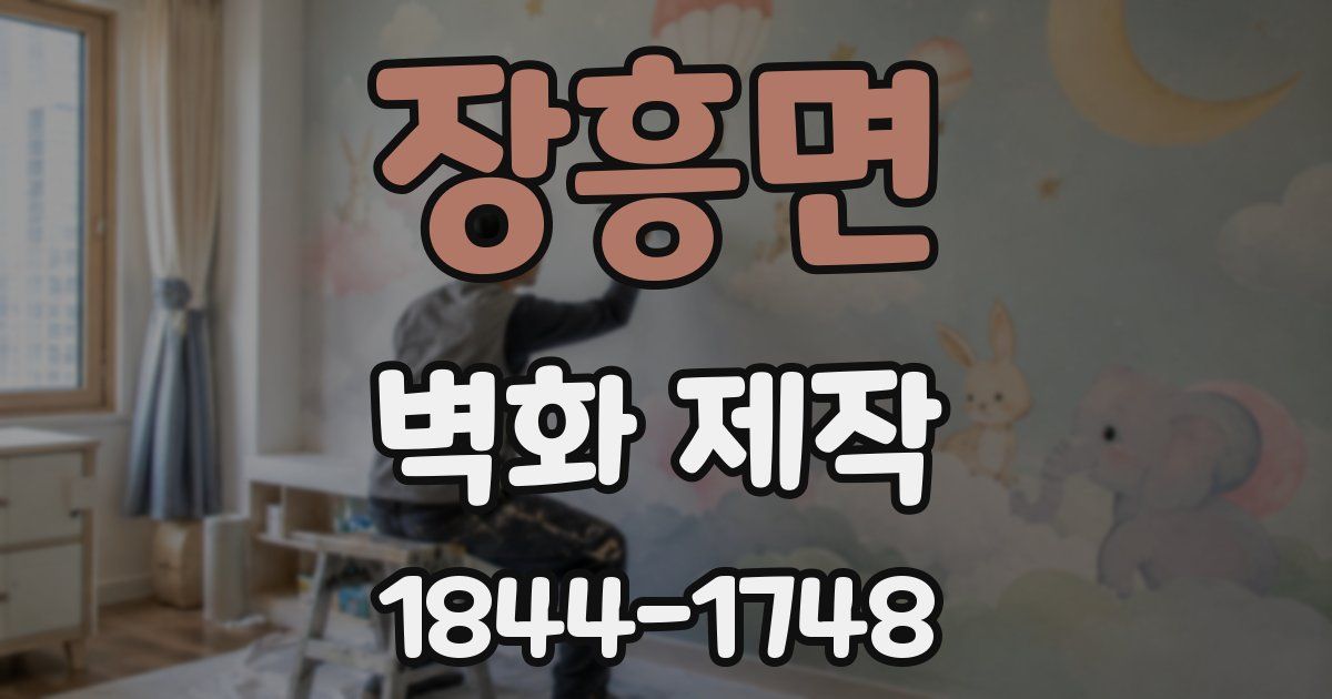 장흥면 벽화 제작