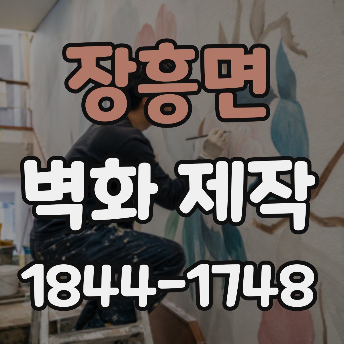 장흥면 벽화 제작