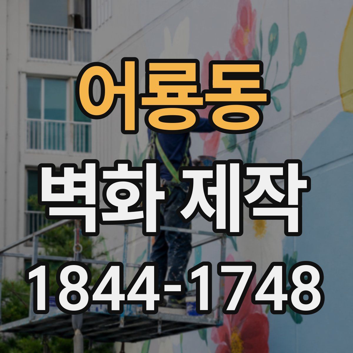어룡동 벽화 제작