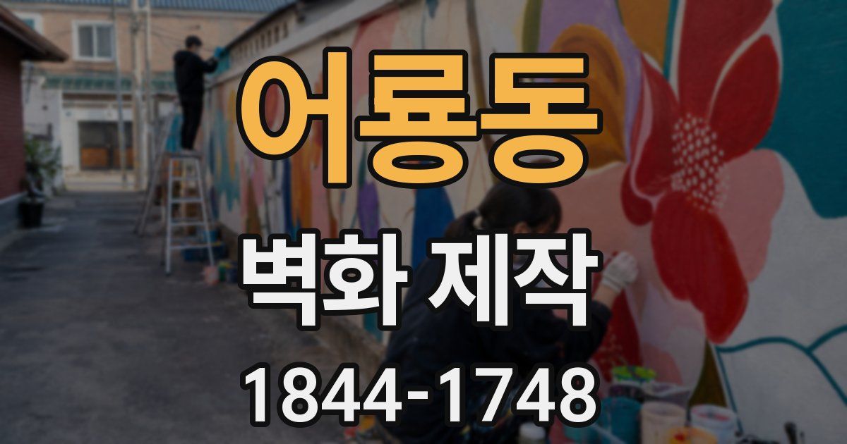 어룡동 벽화 제작