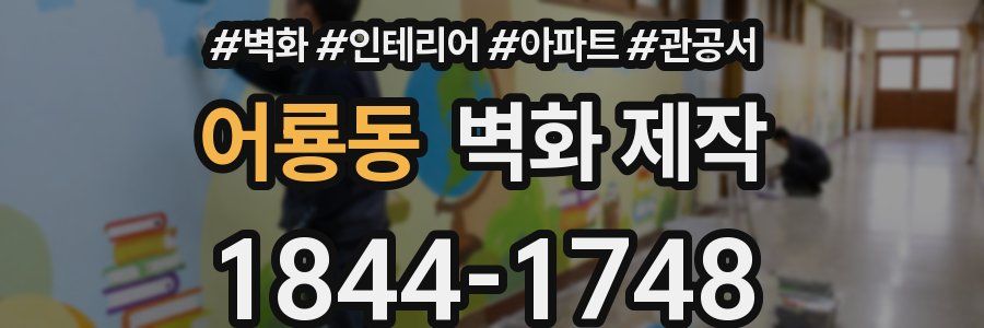 어룡동 벽화 제작