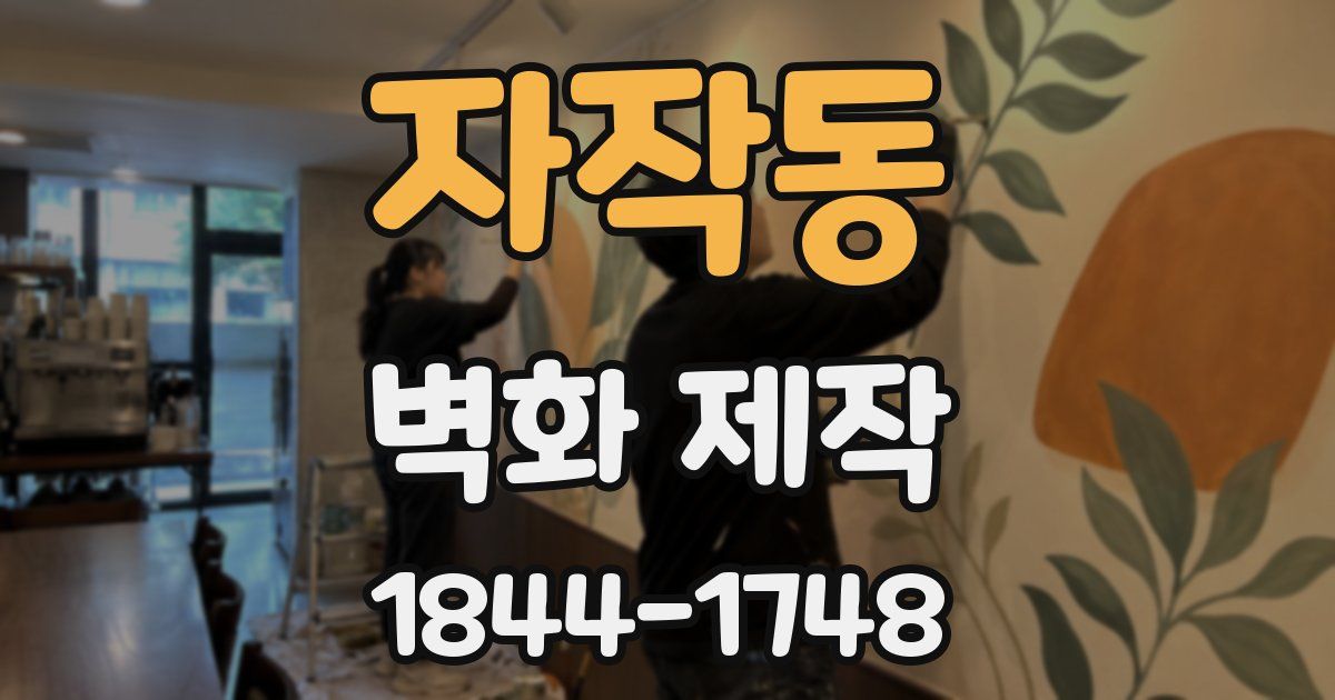자작동 벽화 제작