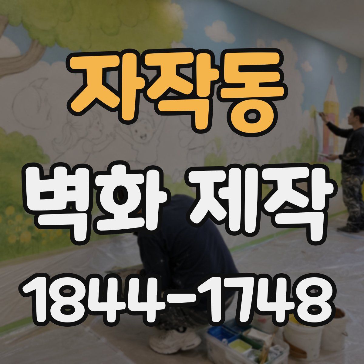 자작동 벽화 제작