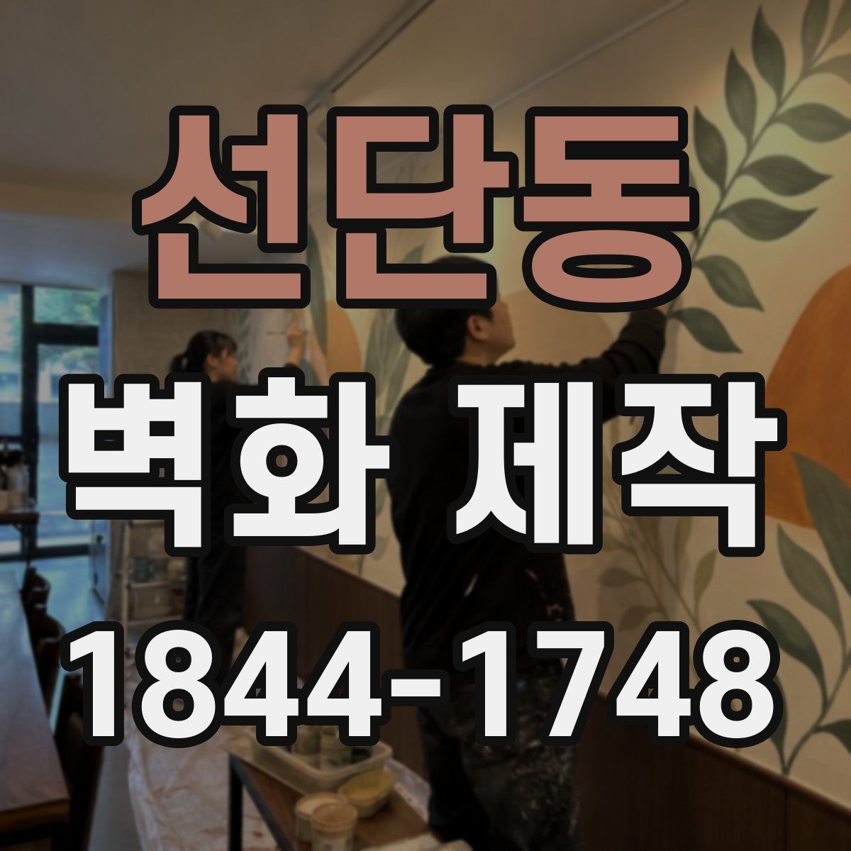 선단동 벽화 제작