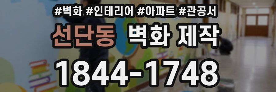 선단동 벽화 제작