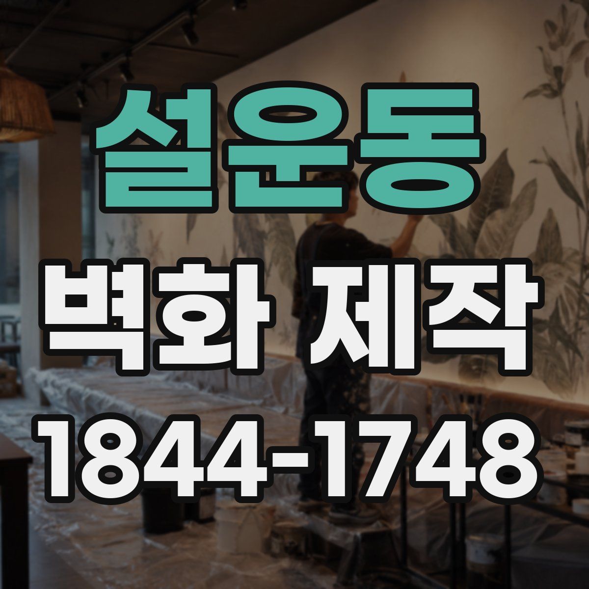 설운동 벽화 제작