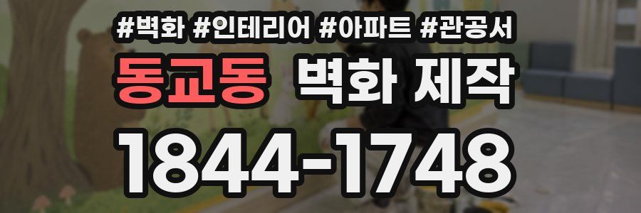 동교동 벽화 제작