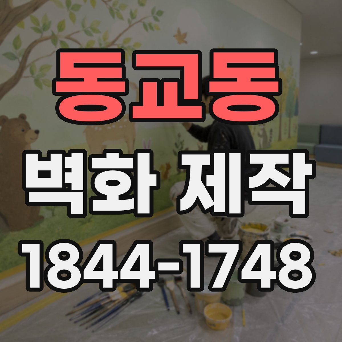 동교동 벽화 제작
