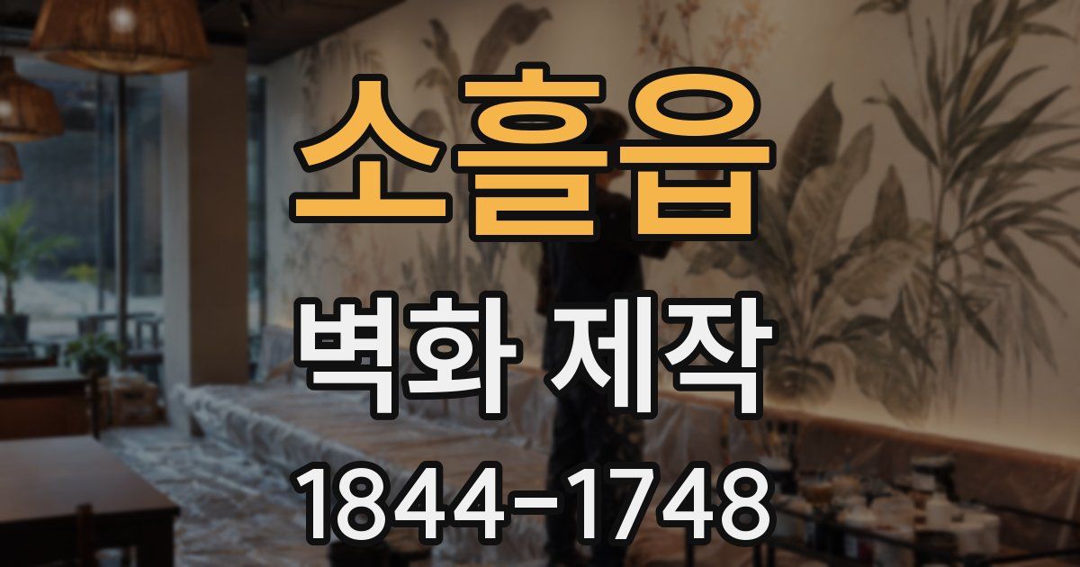 소흘읍 벽화 제작
