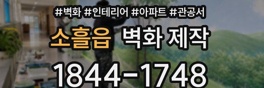 소흘읍 벽화 제작