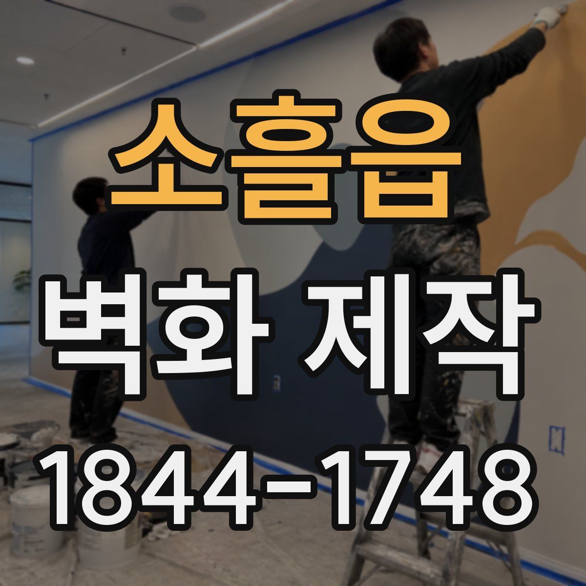 소흘읍 벽화 제작