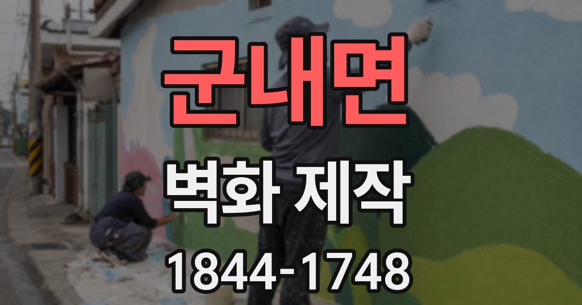 군내면 벽화 제작