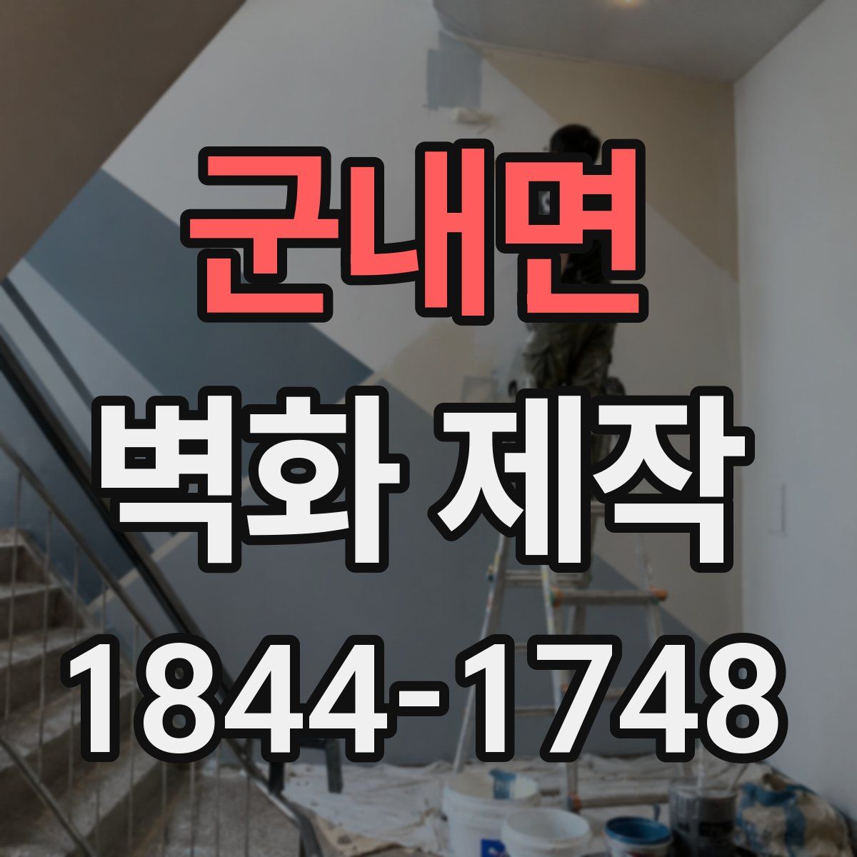 군내면 벽화 제작