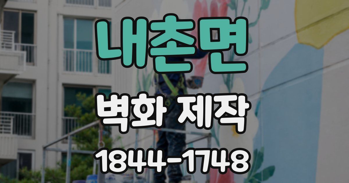 내촌면 벽화 제작