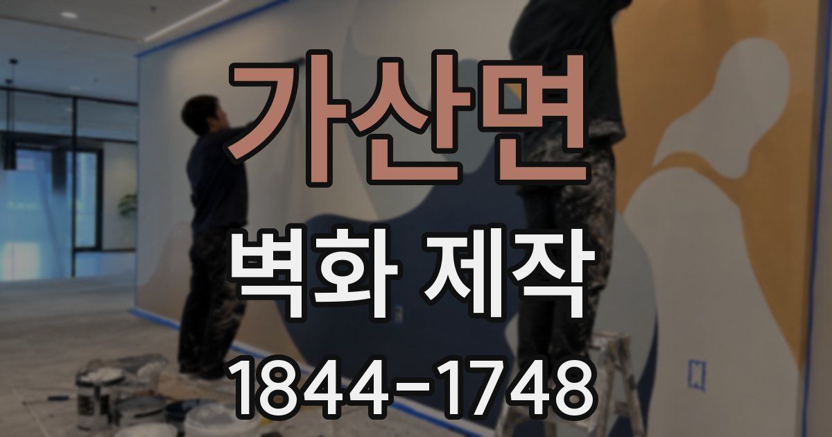 가산면 벽화 제작