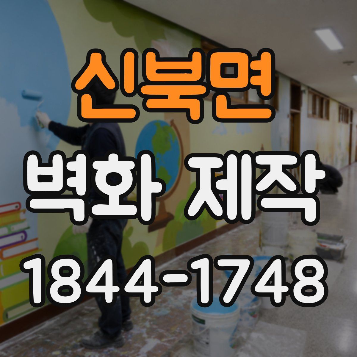 신북면 벽화 제작