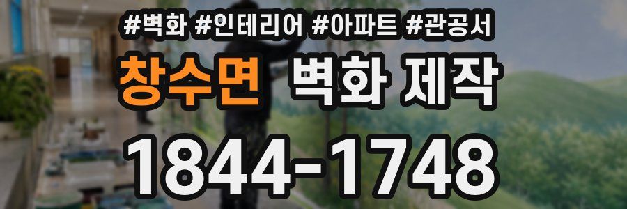 창수면 벽화 제작