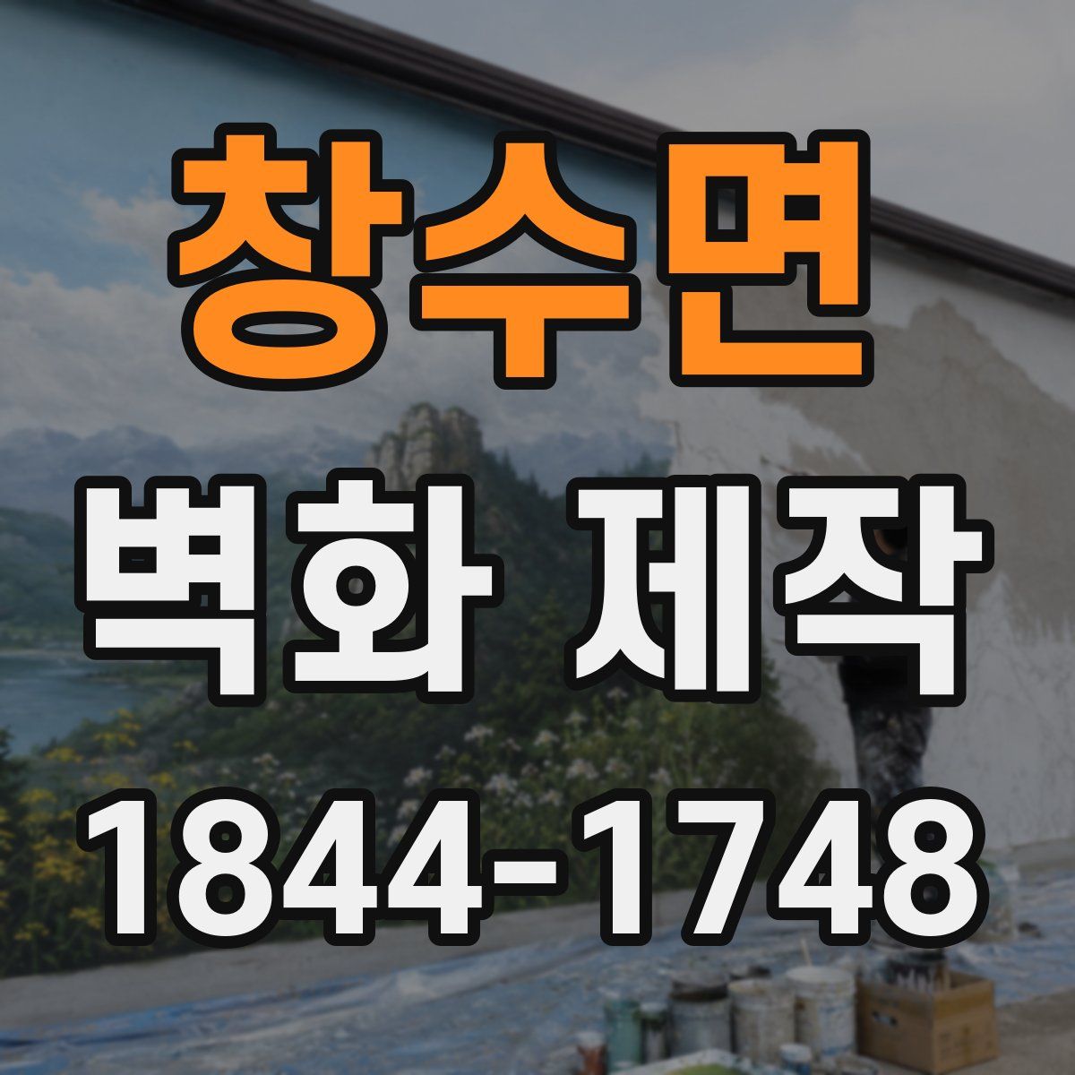 창수면 벽화 제작