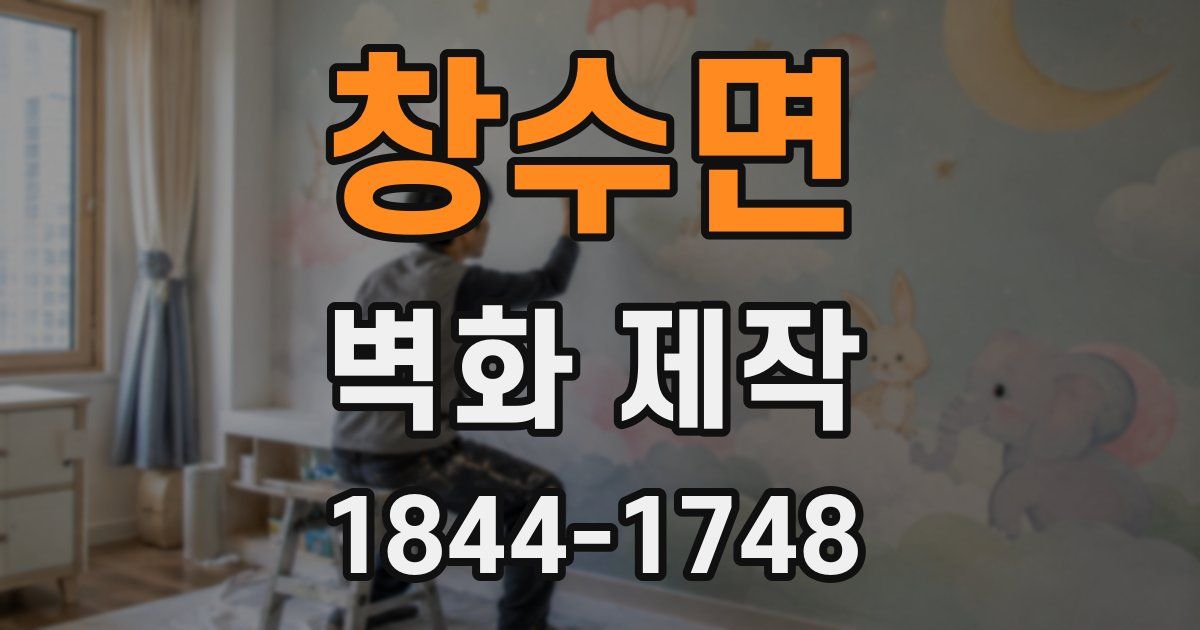 창수면 벽화 제작