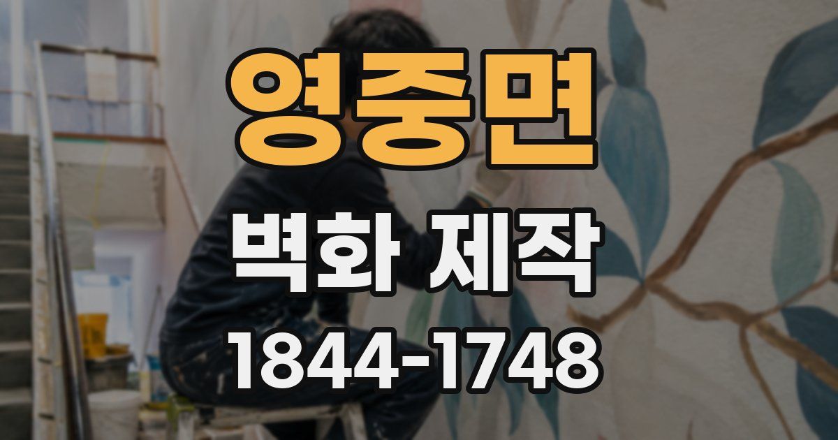 영중면 벽화 제작