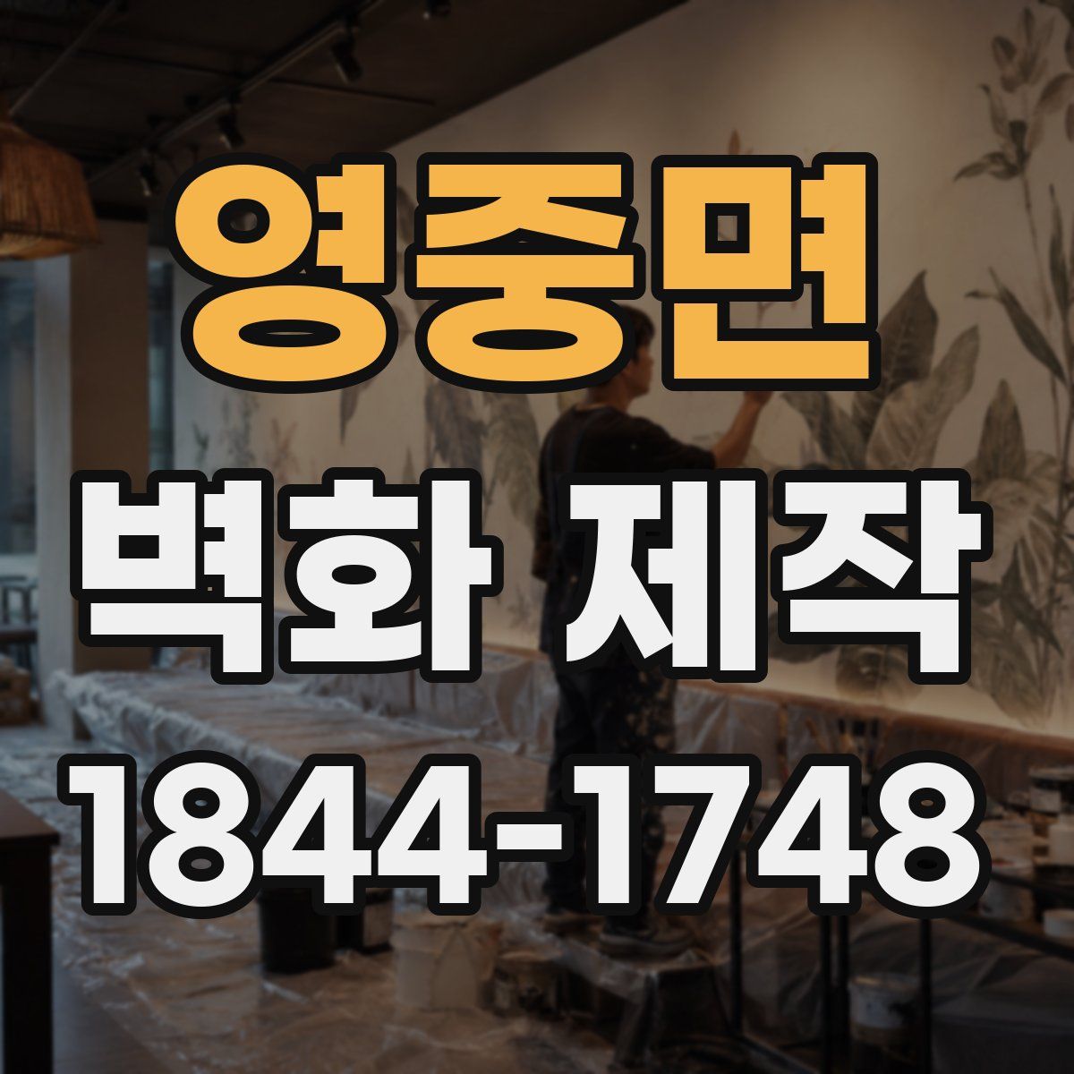 영중면 벽화 제작