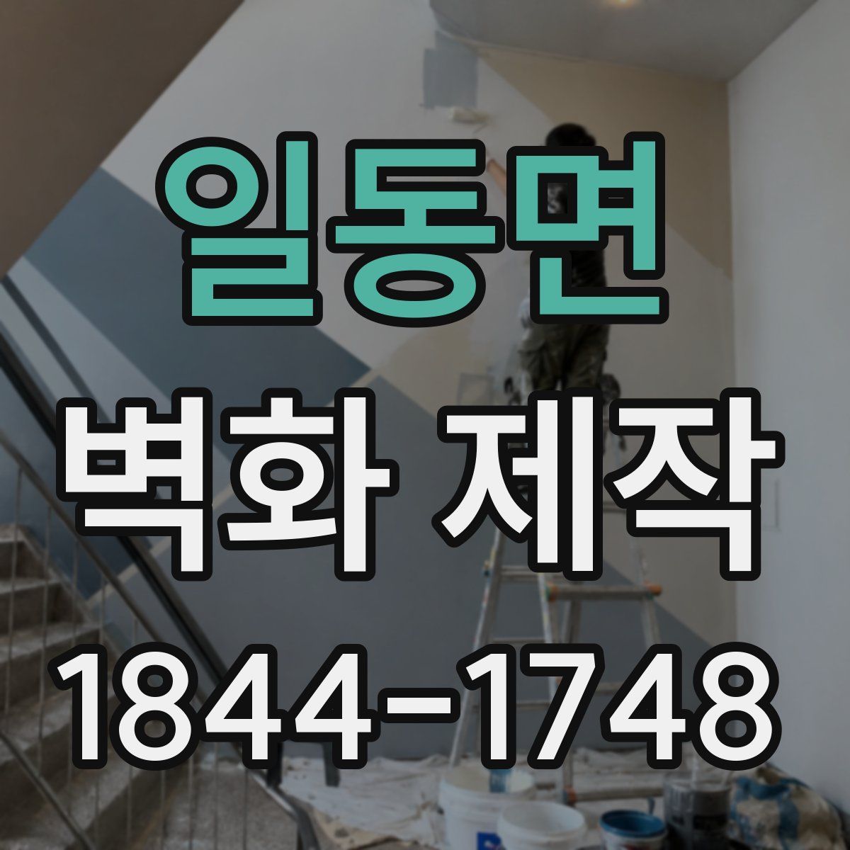 일동면 벽화 제작