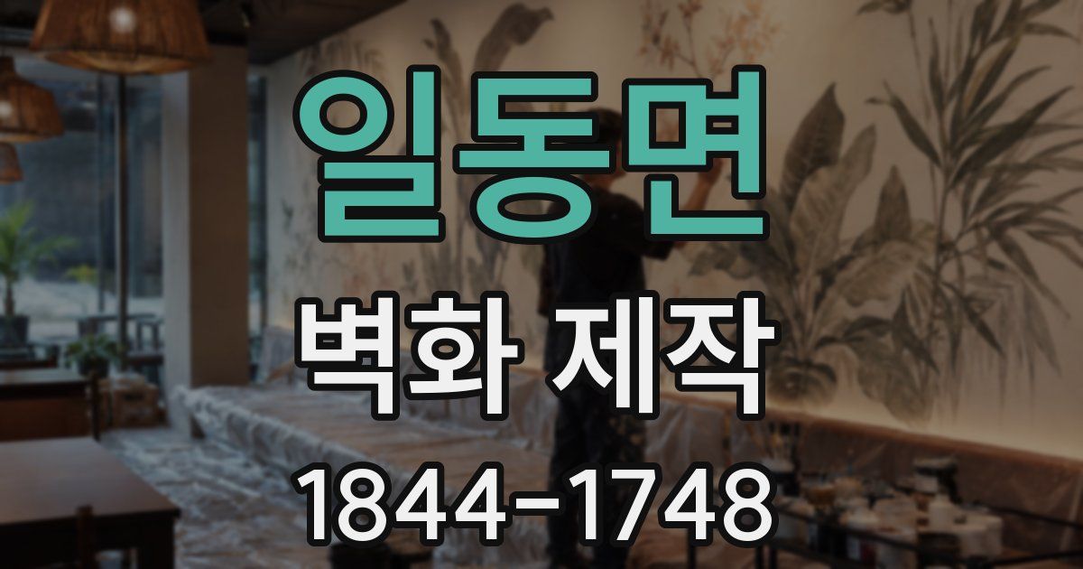 일동면 벽화 제작