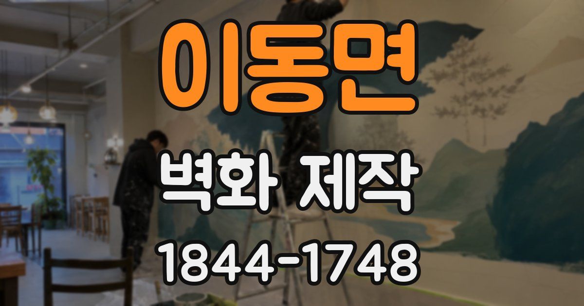 이동면 벽화 제작