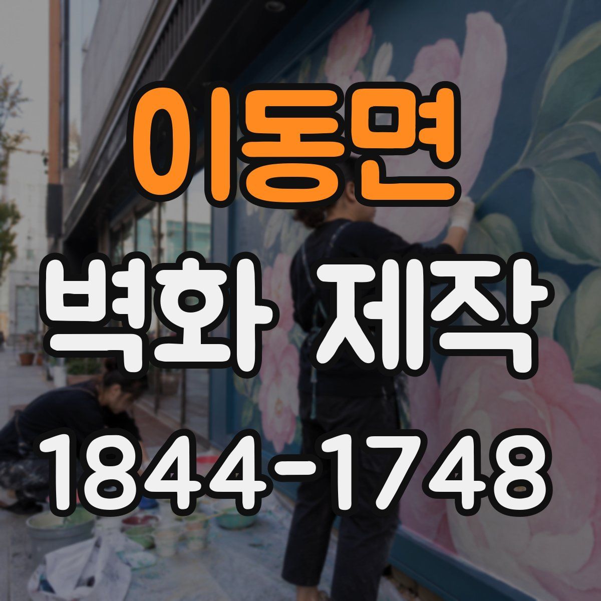이동면 벽화 제작