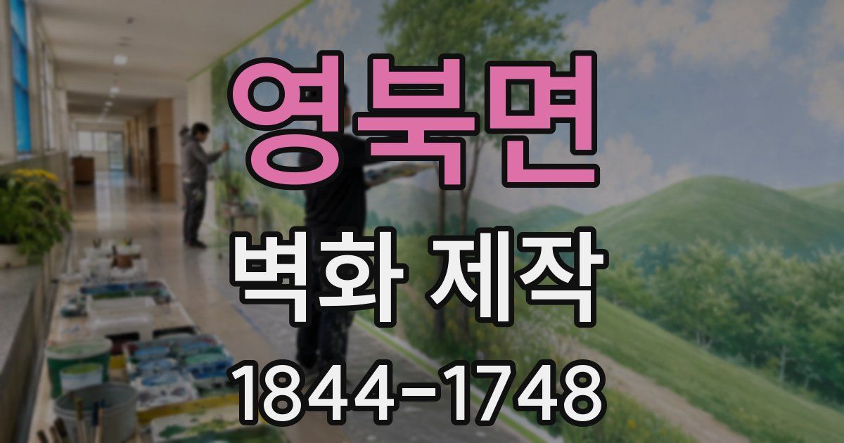 영북면 벽화 제작