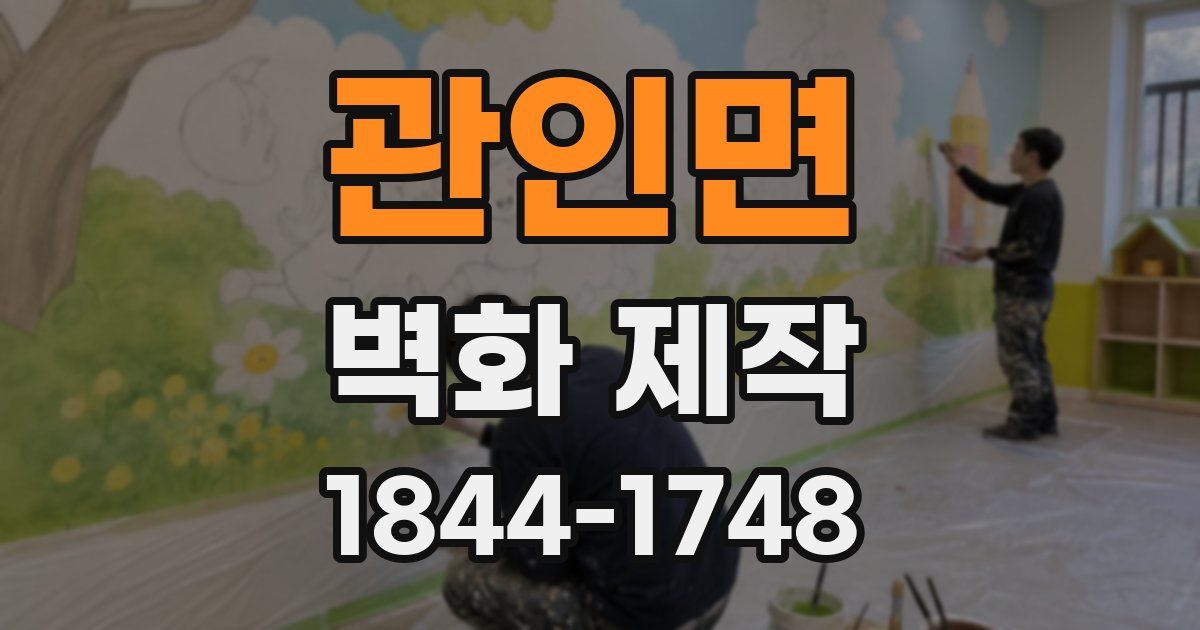 관인면 벽화 제작