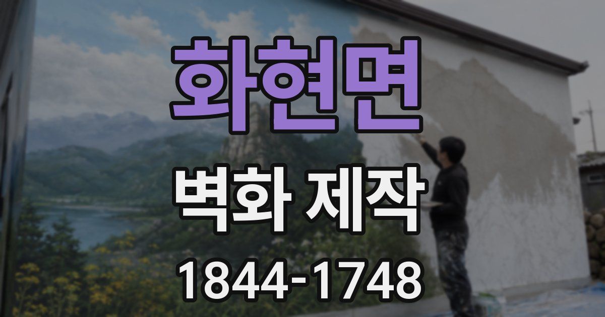 화현면 벽화 제작